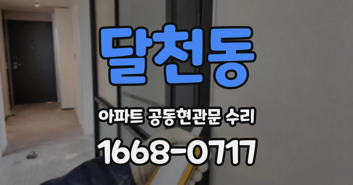 달천동 아파트 공동현관문 수리