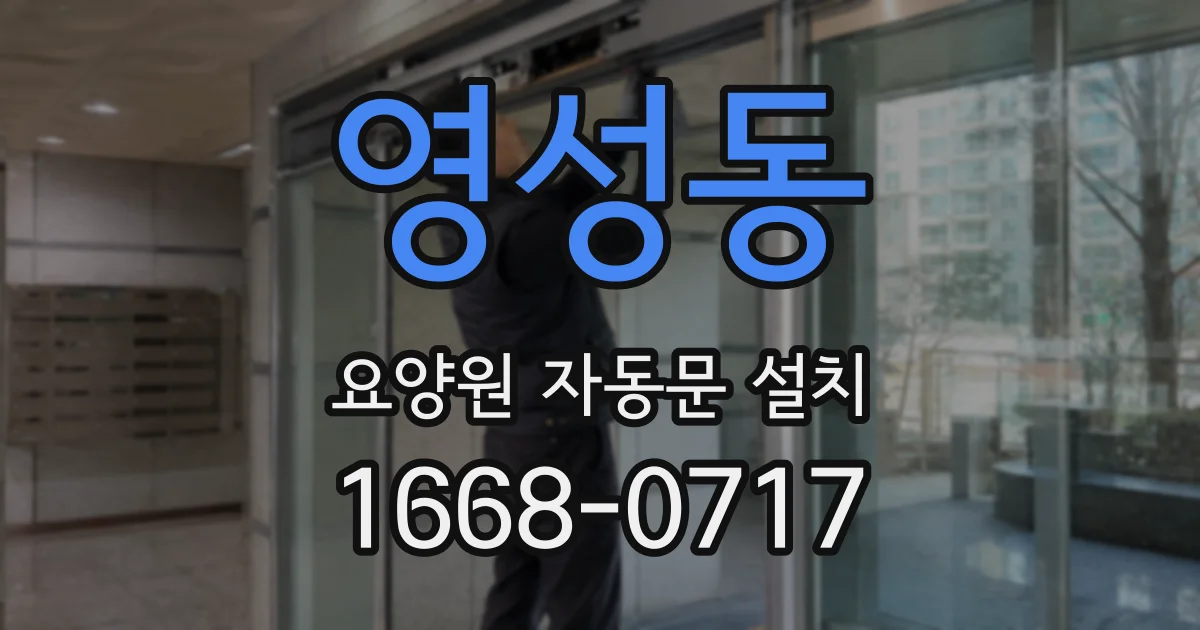 영성동 요양원 자동문 설치