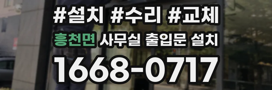 흥천면 사무실 출입문 설치