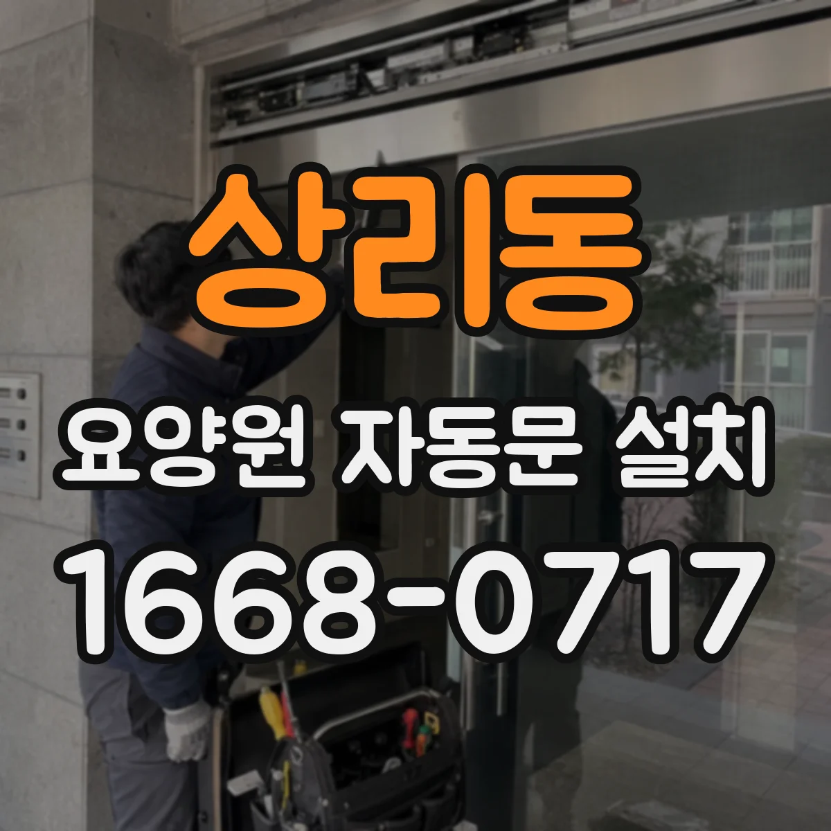 상리동 요양원 자동문 설치
