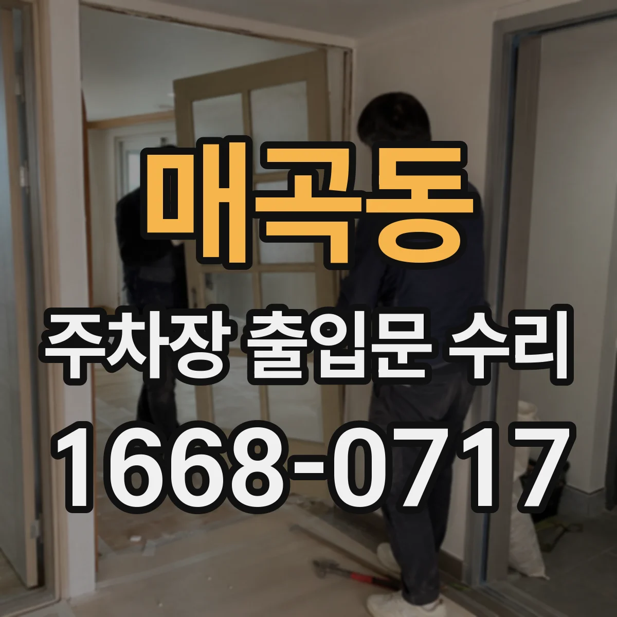 매곡동 주차장 출입문 수리