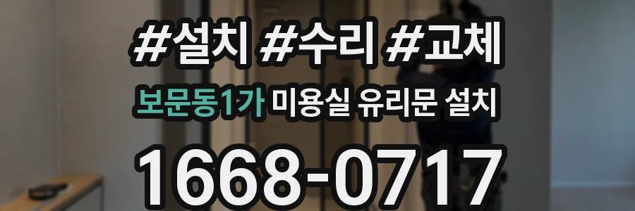 보문동1가 미용실 유리문 설치