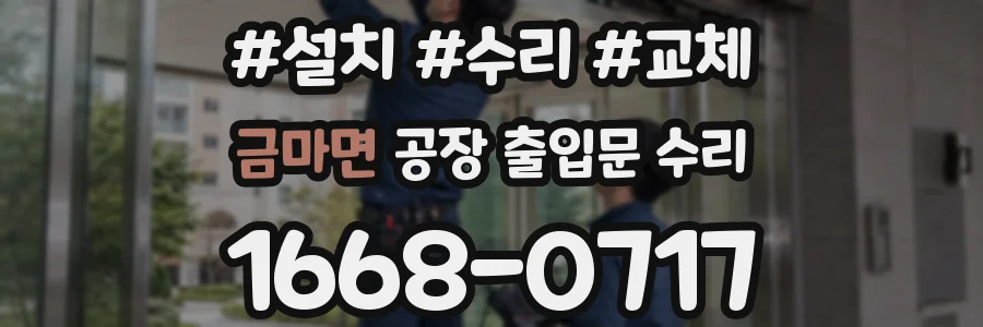금마면 공장 출입문 수리