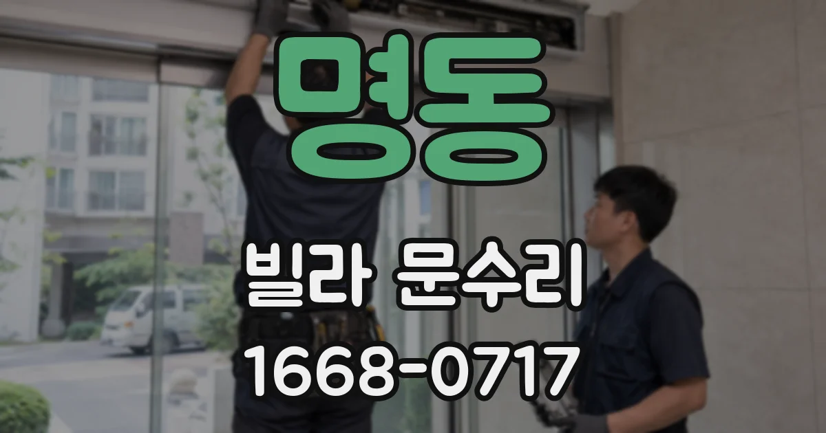 명동 빌라 문수리