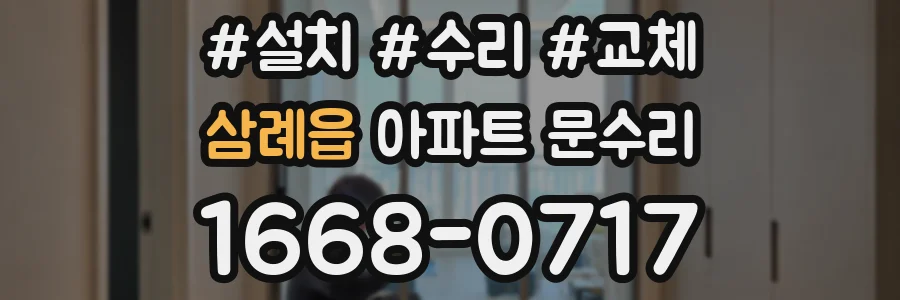 삼례읍 아파트 문수리