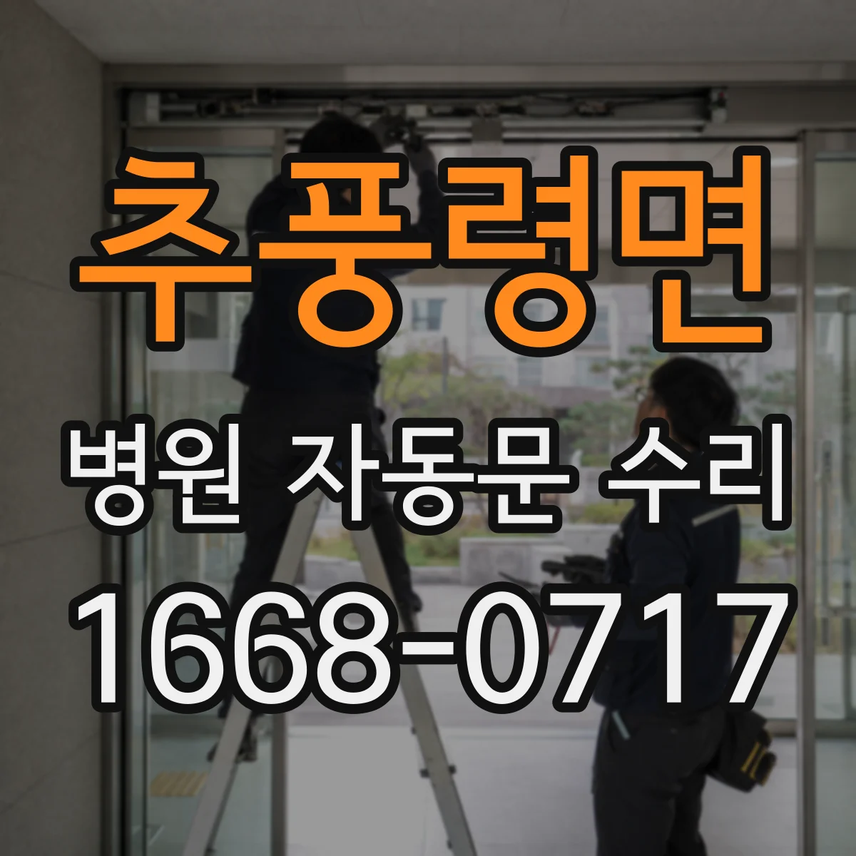추풍령면 병원 자동문 수리