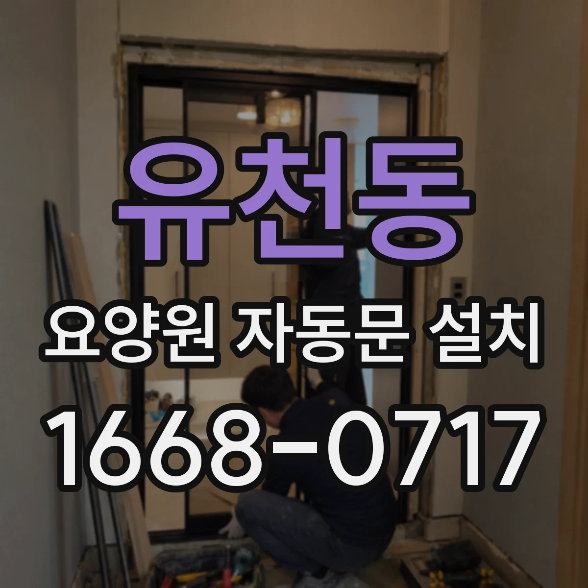 유천동 요양원 자동문 설치