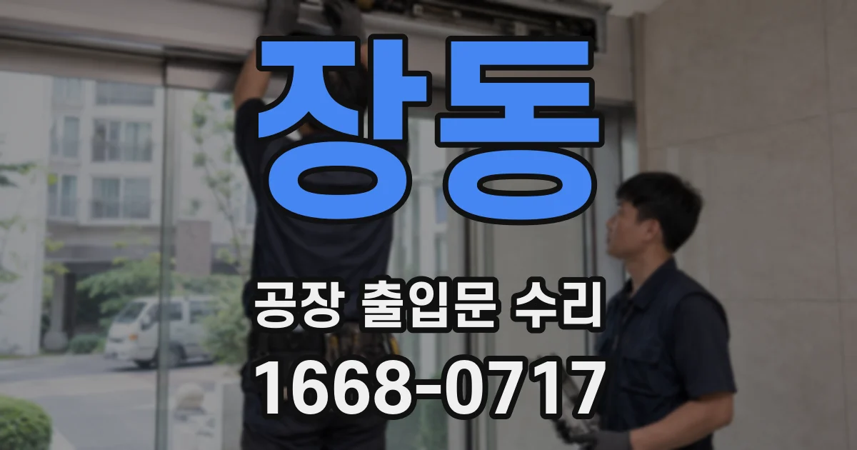 장동 공장 출입문 수리