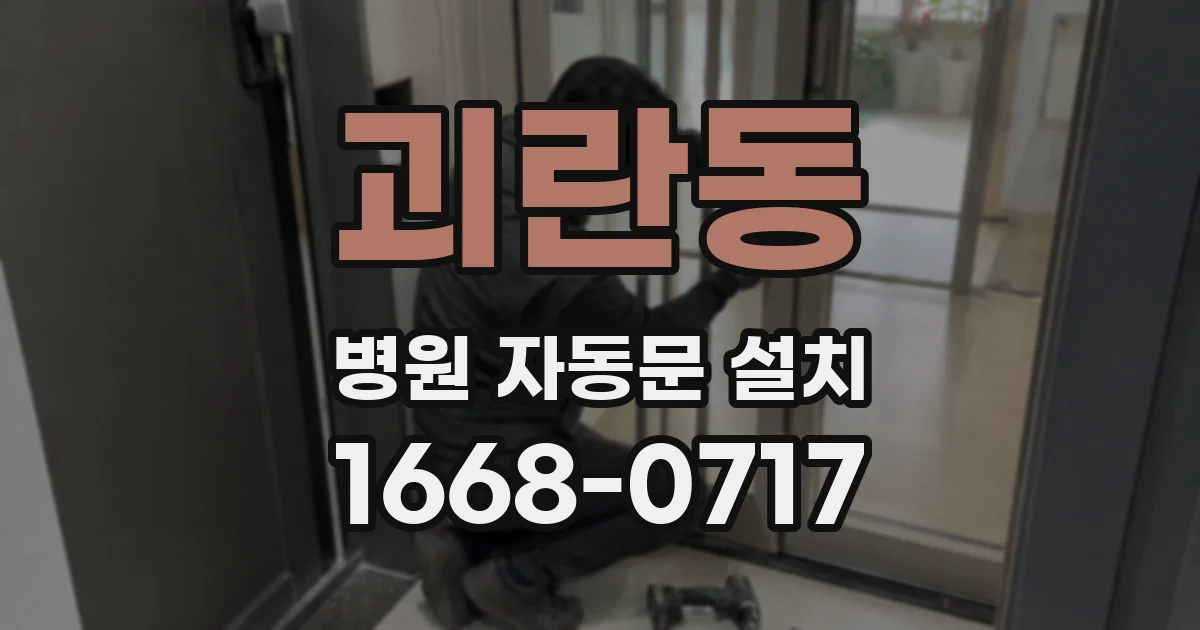 괴란동 병원 자동문 설치