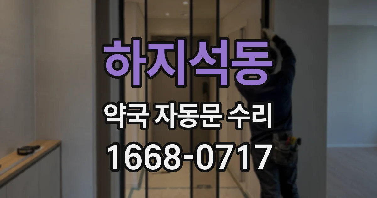 하지석동 약국 자동문 수리