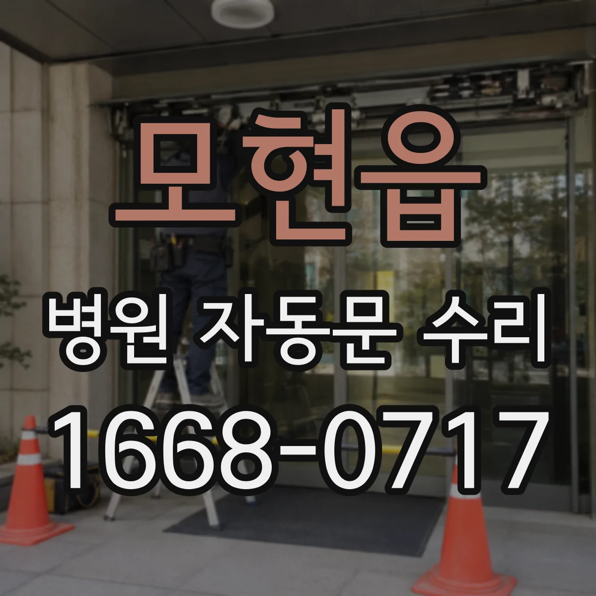 모현읍 병원 자동문 수리