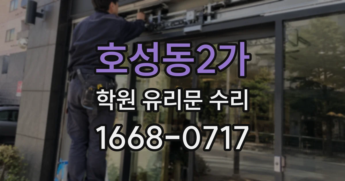 호성동2가 학원 유리문 수리