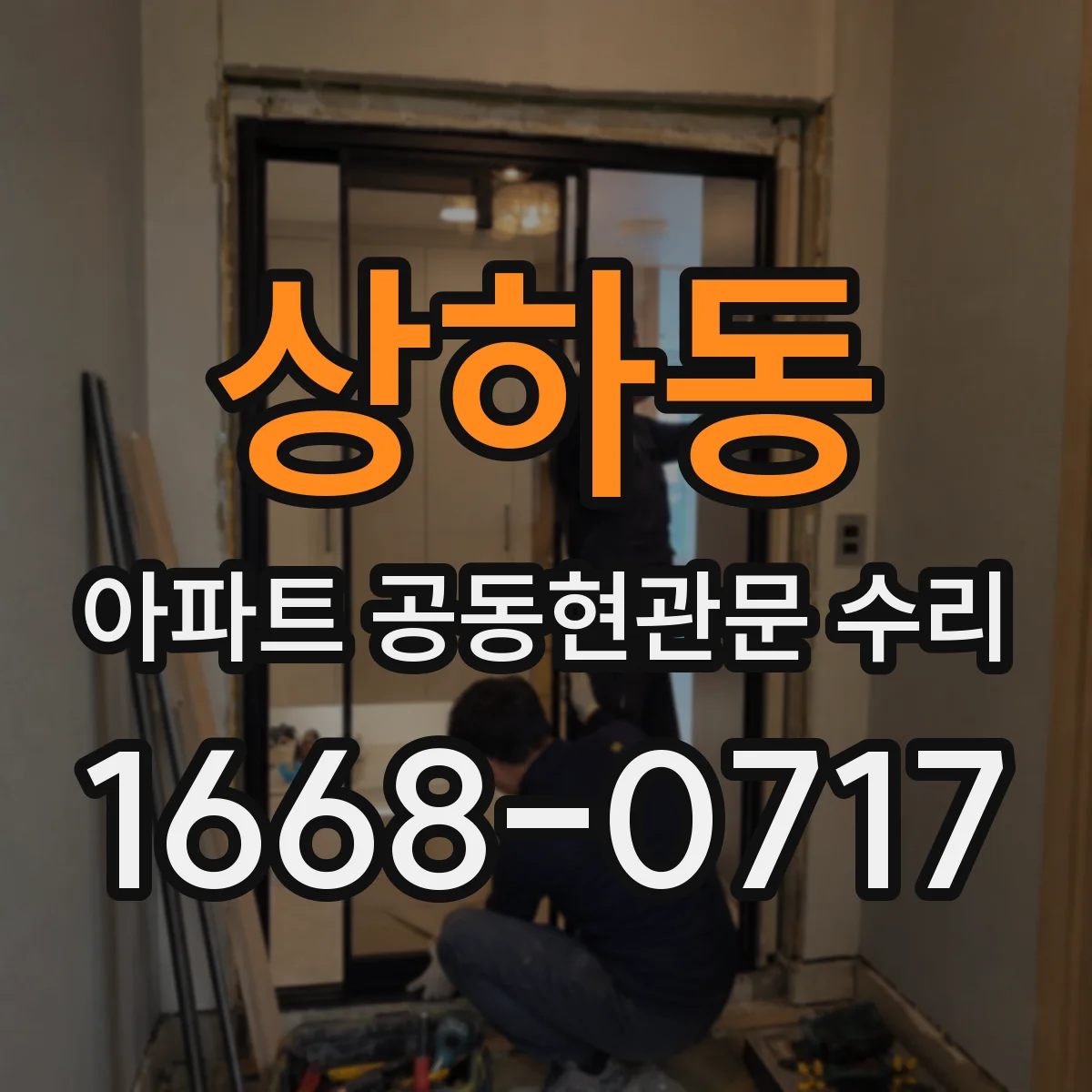 상하동 아파트 공동현관문 수리