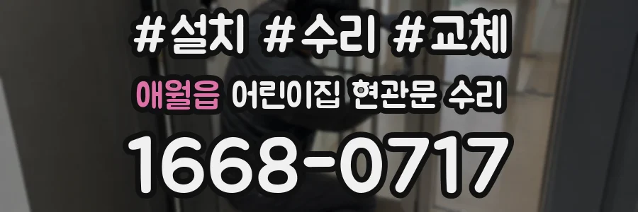 애월읍 어린이집 현관문 수리