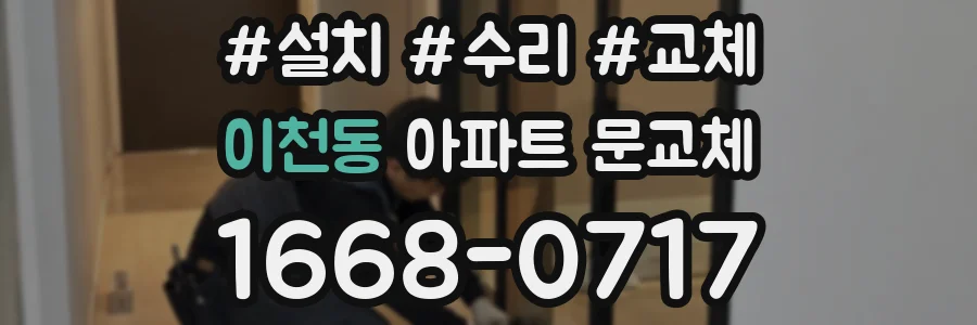 이천동 아파트 문교체