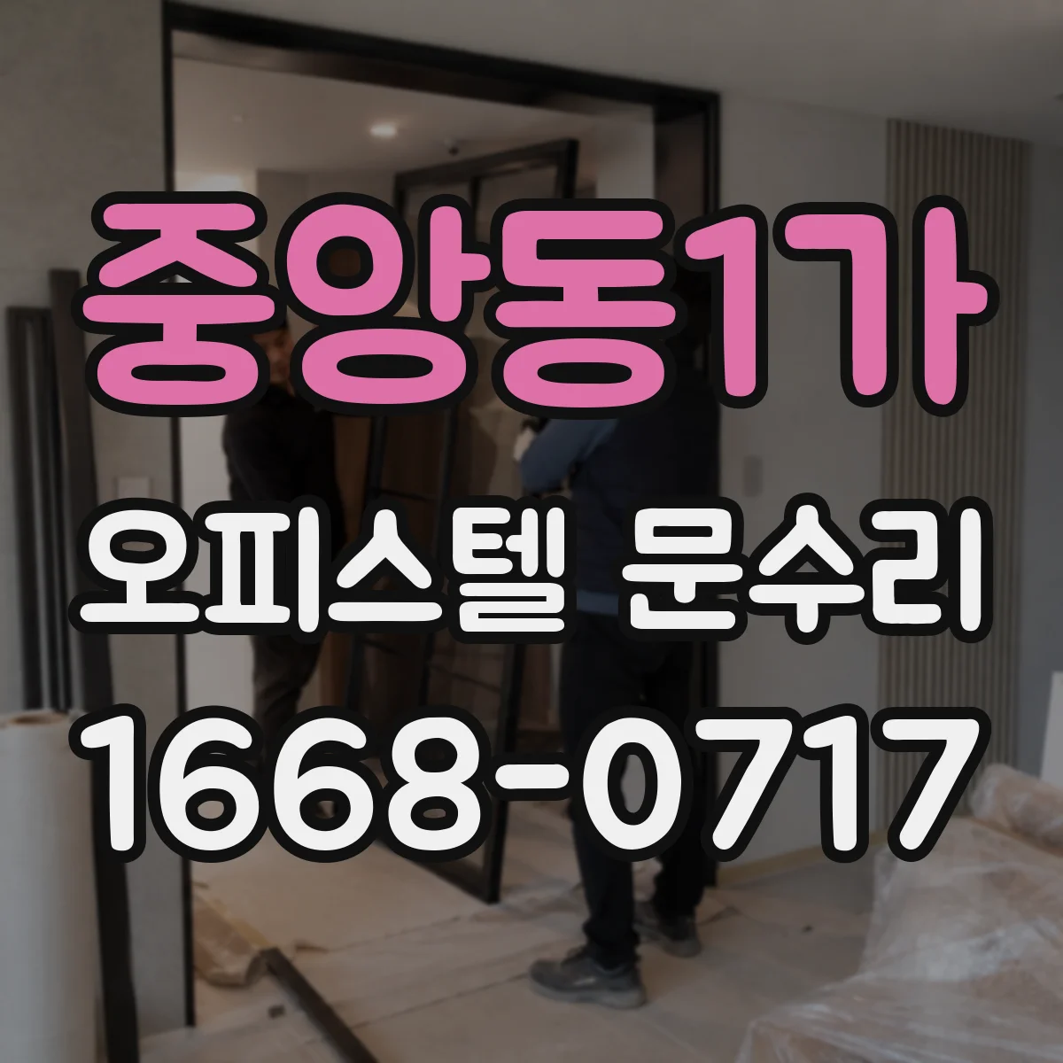 중앙동1가 오피스텔 문수리