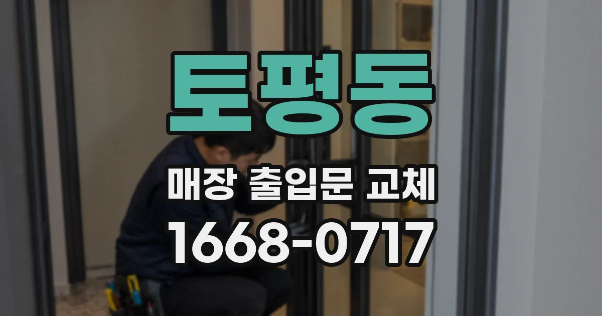 토평동 매장 출입문 교체