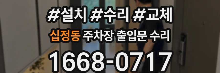 십정동 주차장 출입문 수리