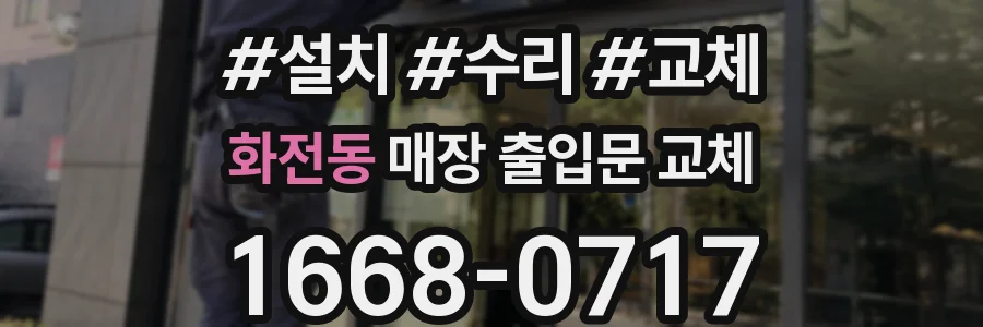 화전동 매장 출입문 교체