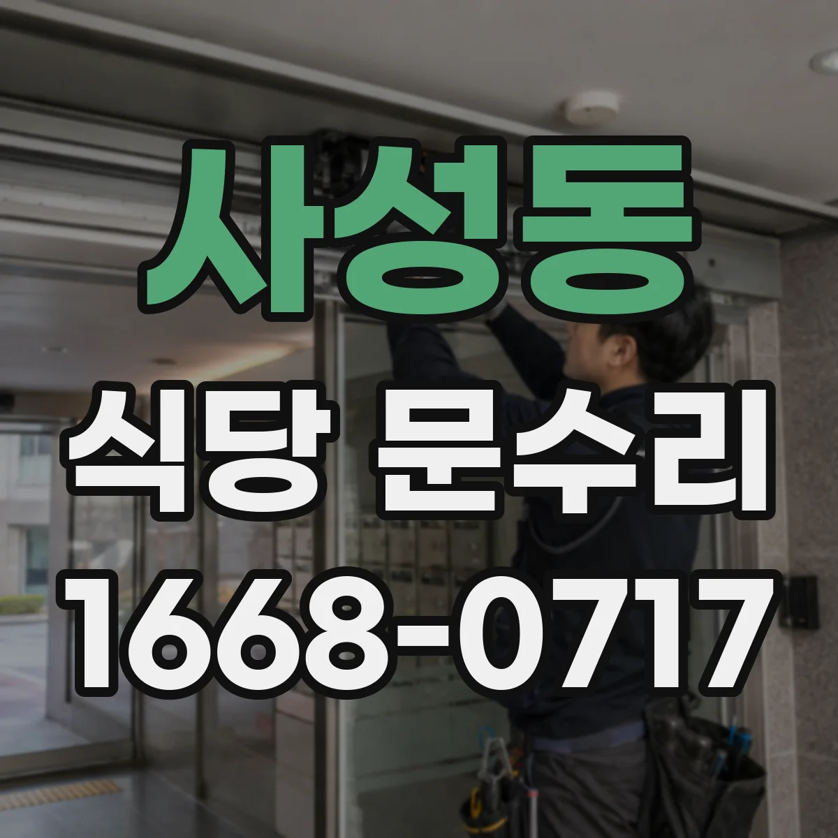 사성동 식당 문수리