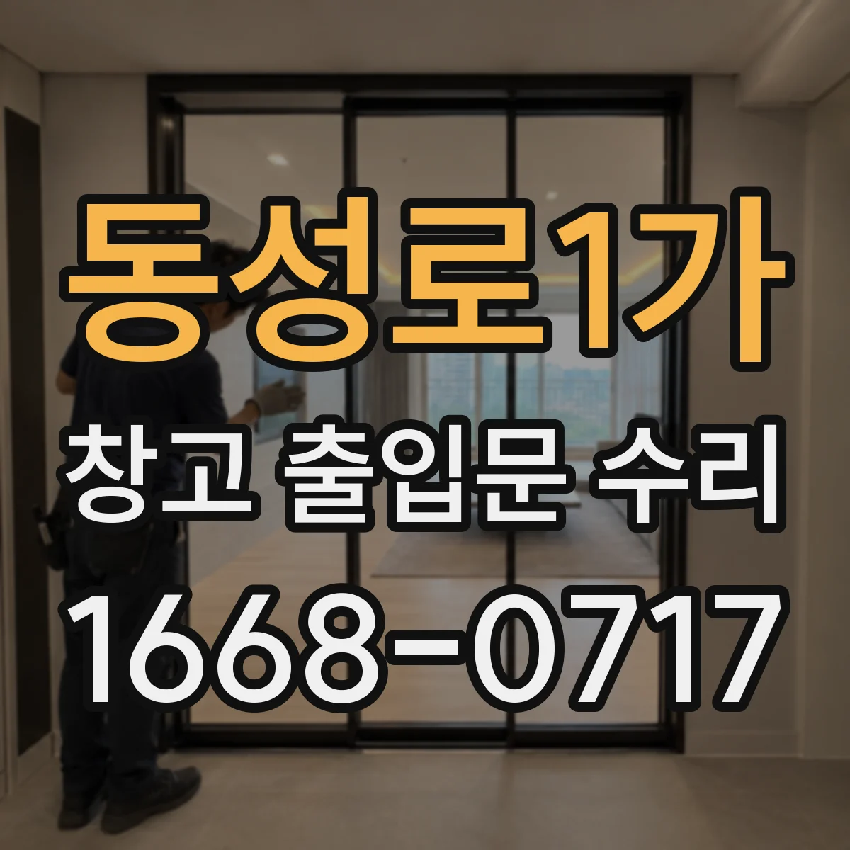 동성로1가 창고 출입문 수리