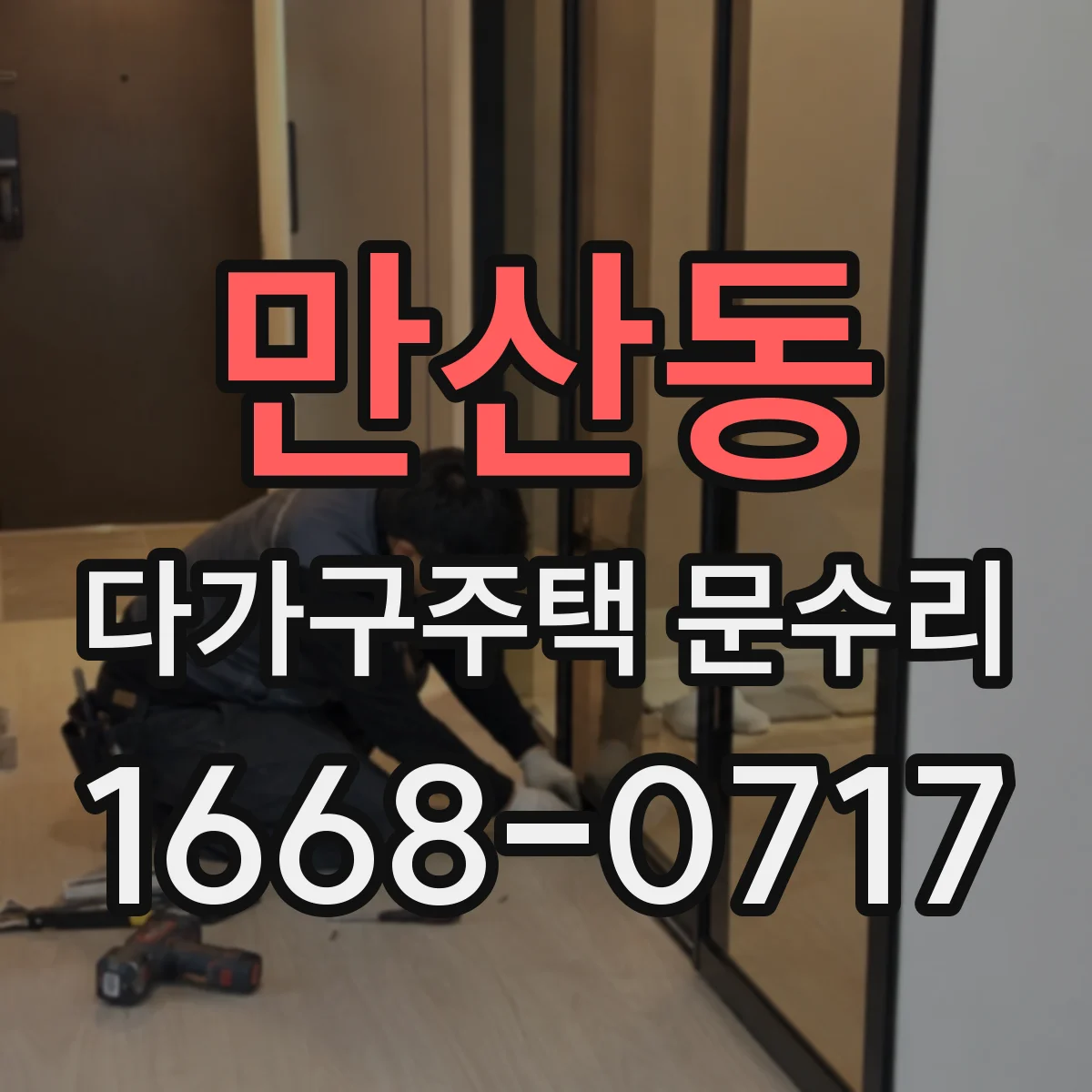만산동 다가구주택 문수리