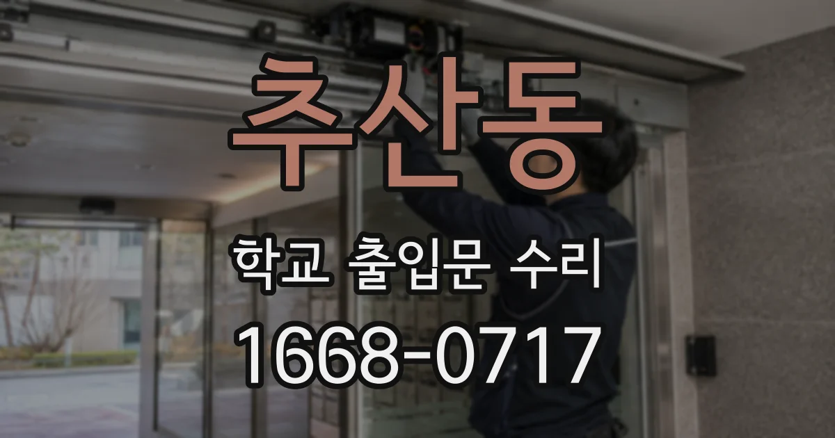 추산동 학교 출입문 수리