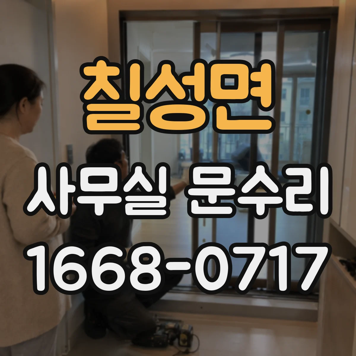 칠성면 사무실 문수리