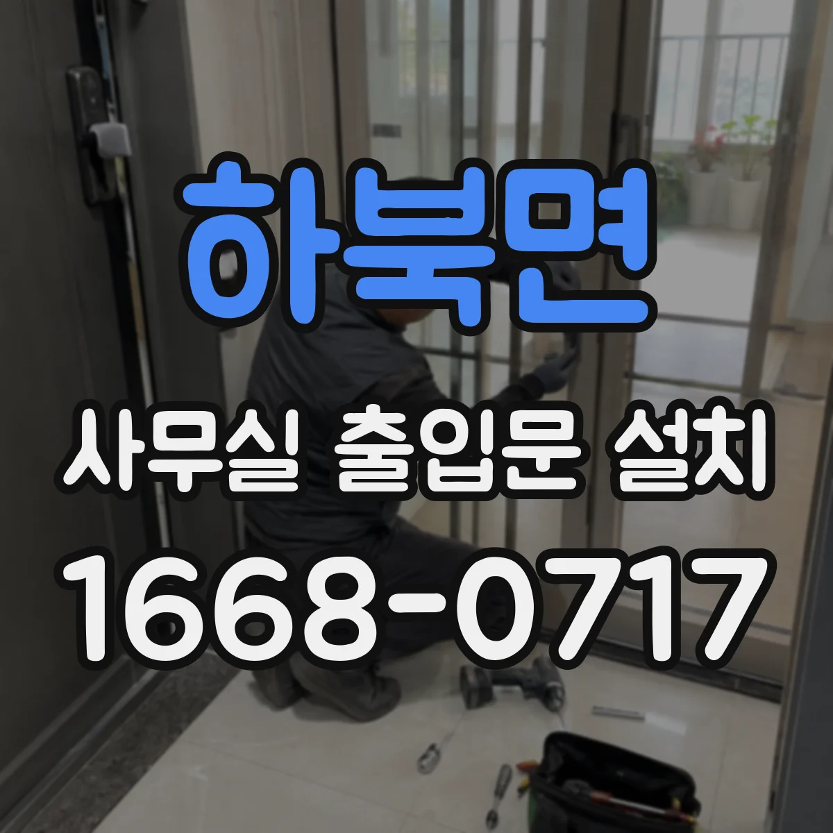 하북면 사무실 출입문 설치