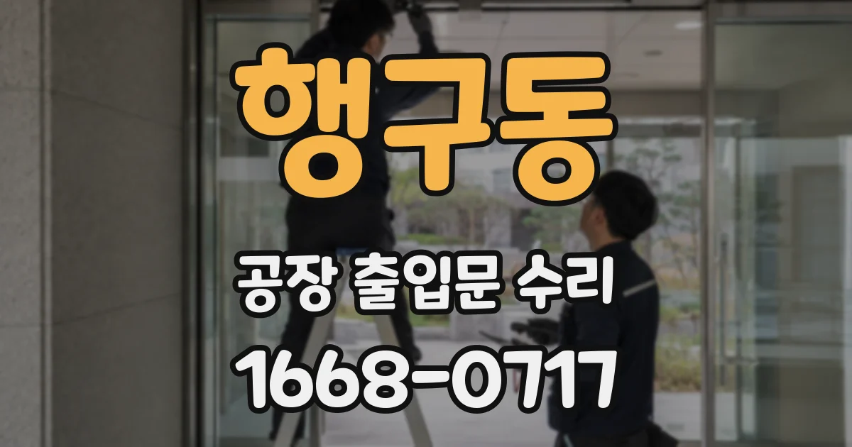 행구동 공장 출입문 수리