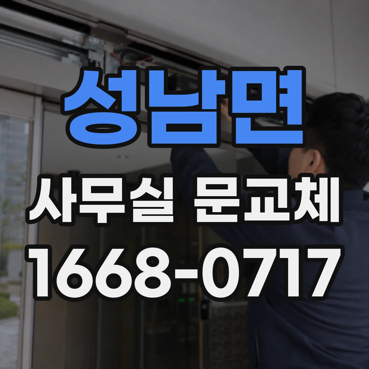 성남면 사무실 문교체