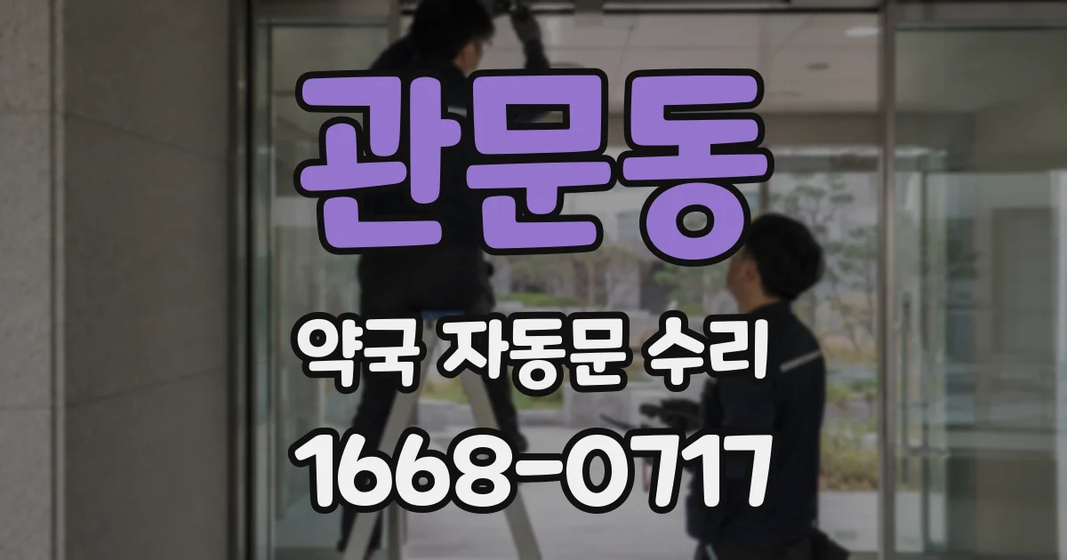 관문동 약국 자동문 수리