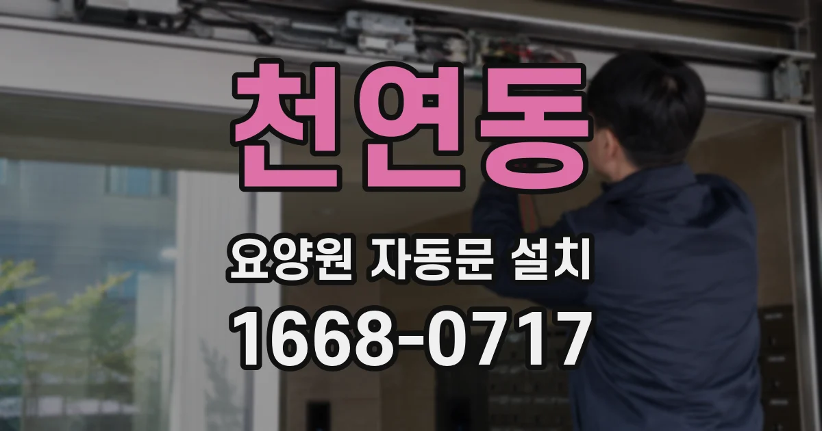 천연동 요양원 자동문 설치