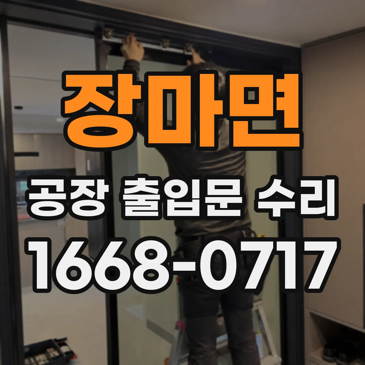 장마면 공장 출입문 수리