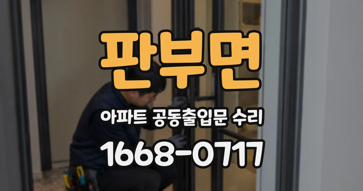 판부면 아파트 공동출입문 수리