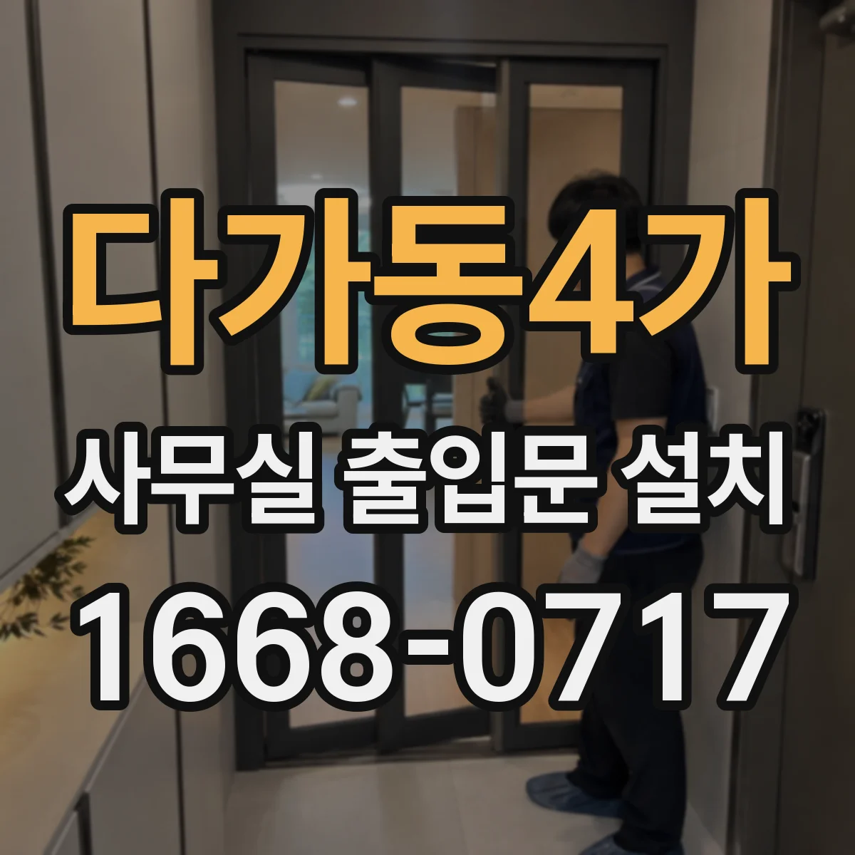 다가동4가 사무실 출입문 설치