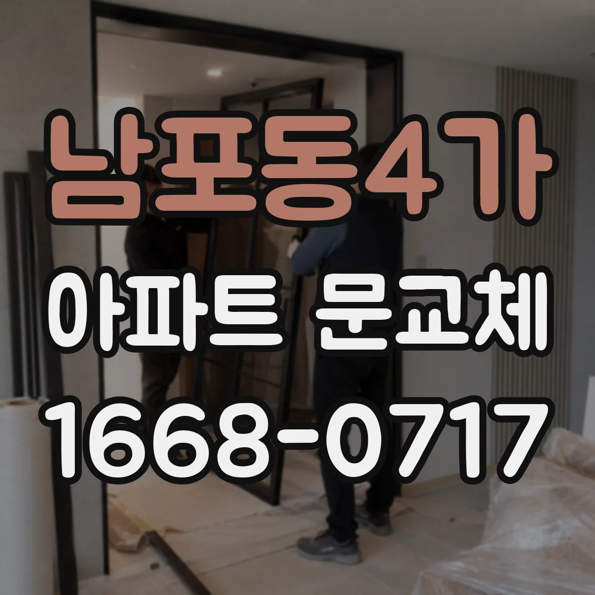 남포동4가 아파트 문교체