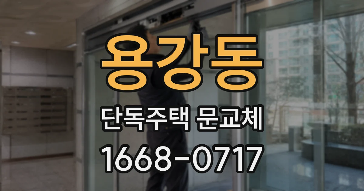 용강동 단독주택 문교체