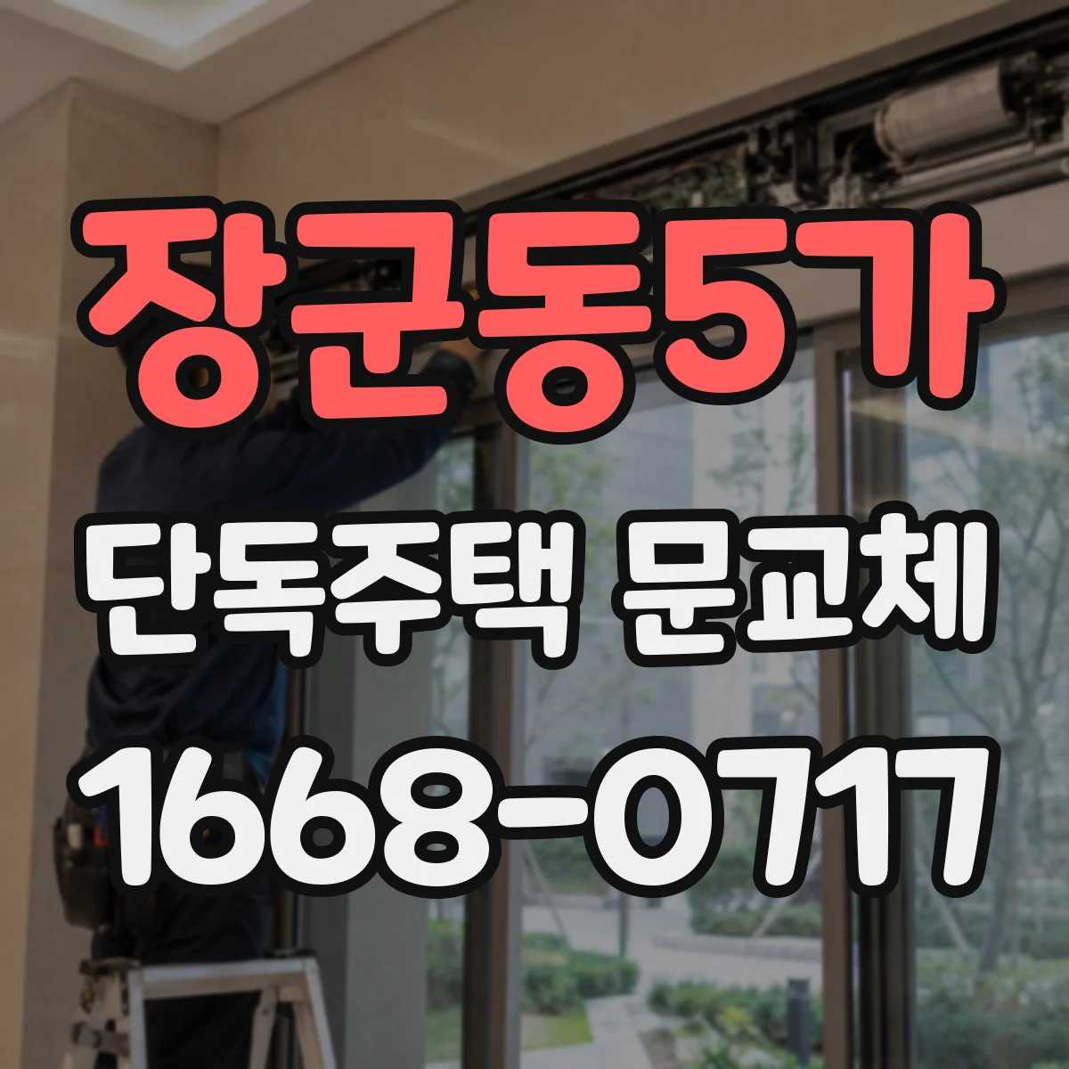 장군동5가 단독주택 문교체