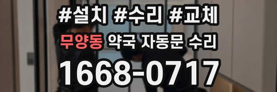 무양동 약국 자동문 수리