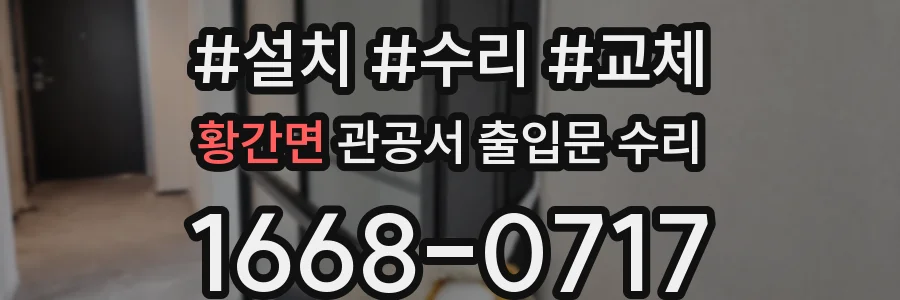 황간면 관공서 출입문 수리