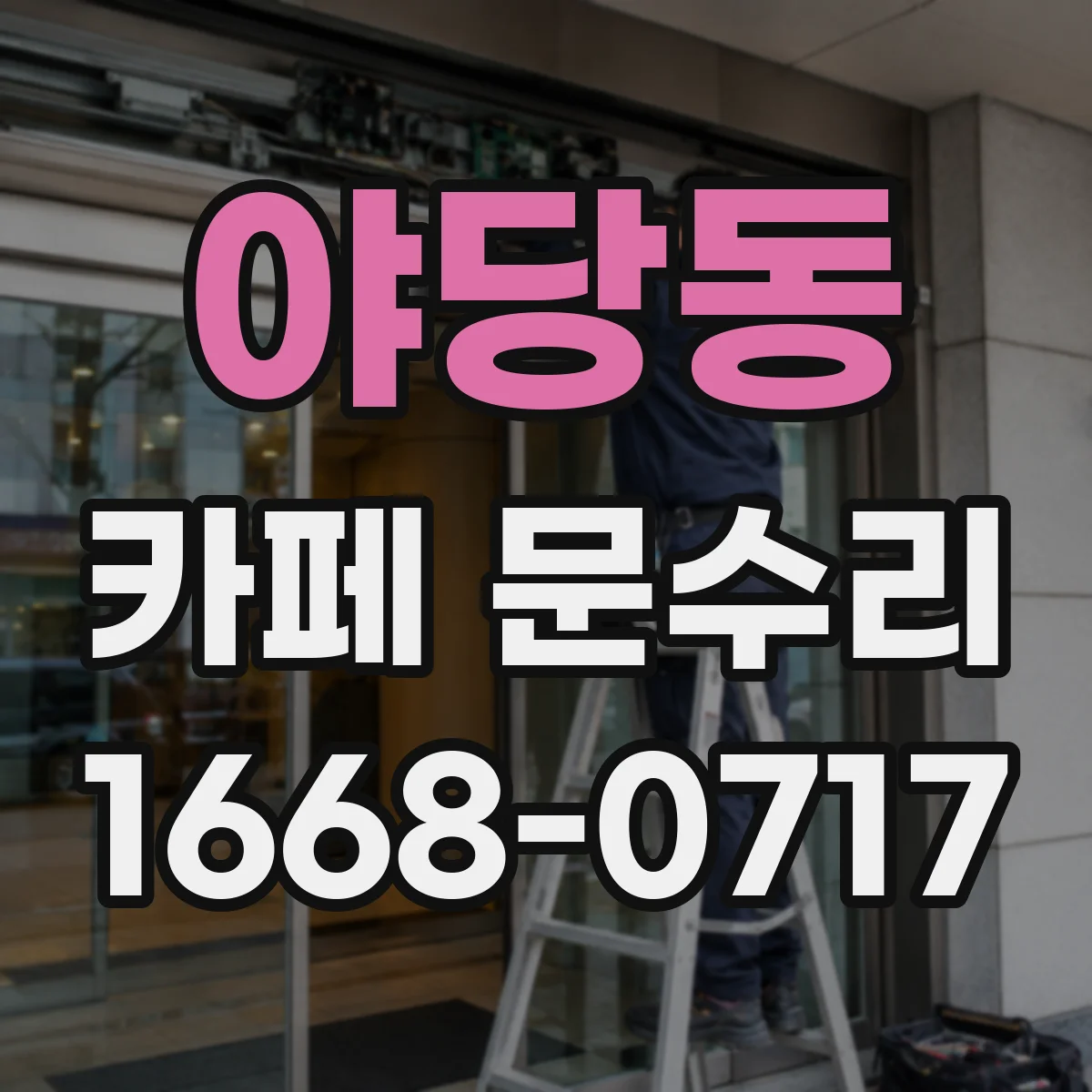 야당동 카페 문수리