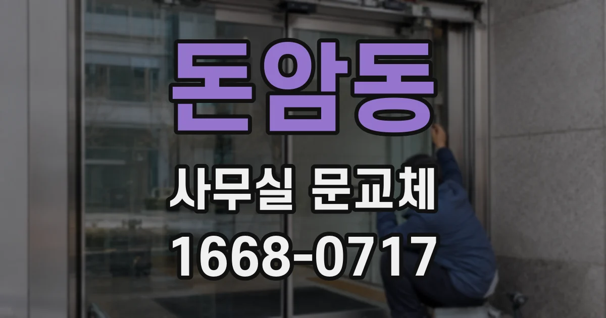 돈암동 사무실 문교체