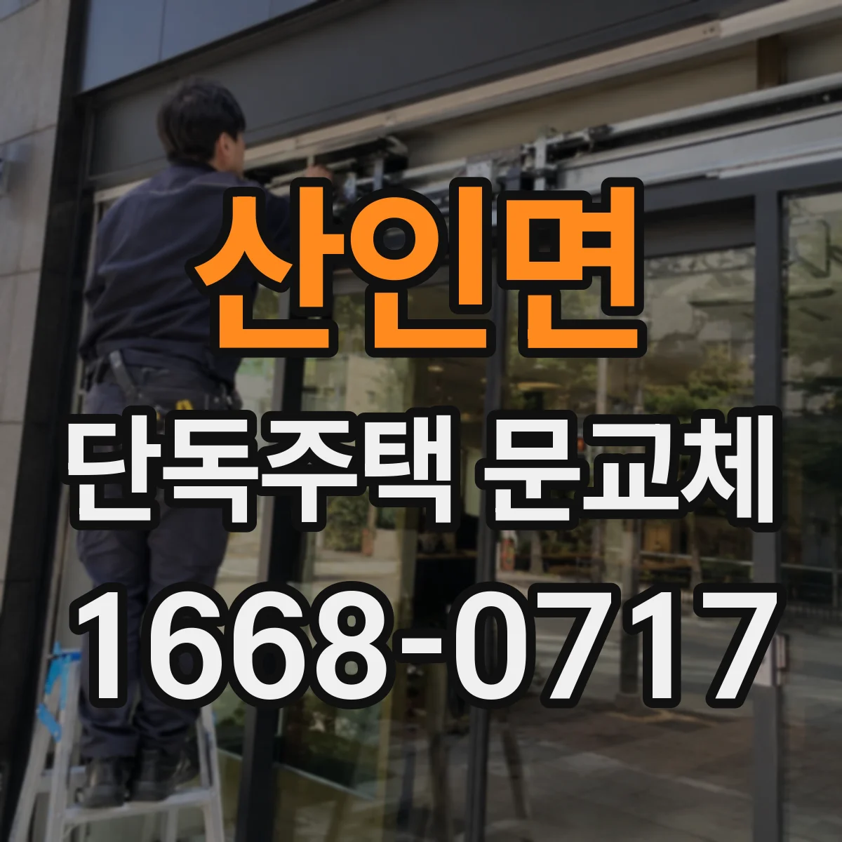 산인면 단독주택 문교체