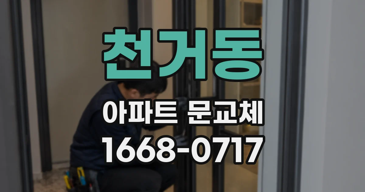 천거동 아파트 문교체