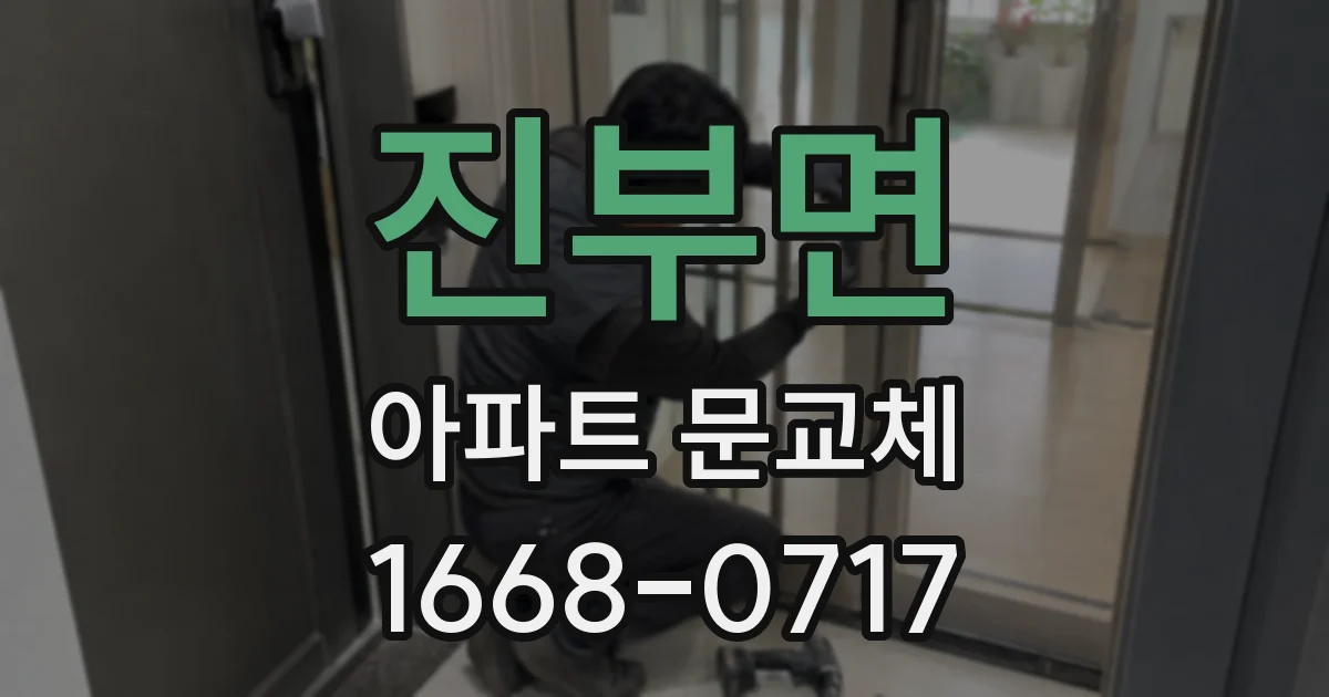 진부면 아파트 문교체