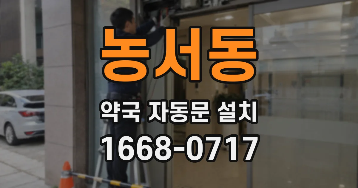 농서동 약국 자동문 설치