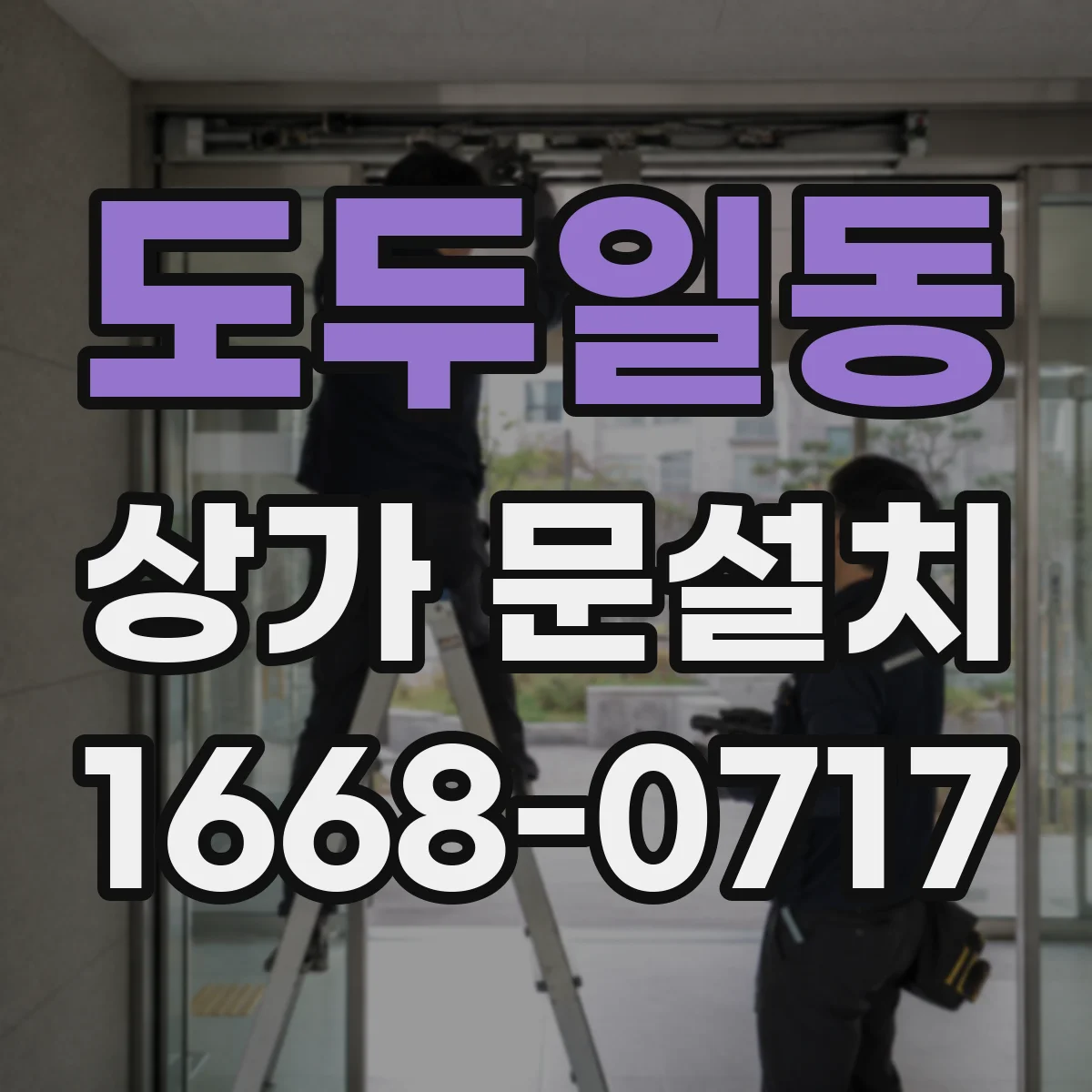 도두일동 상가 문설치
