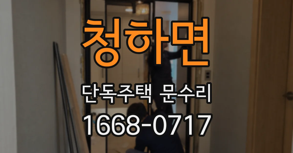 청하면 단독주택 문수리