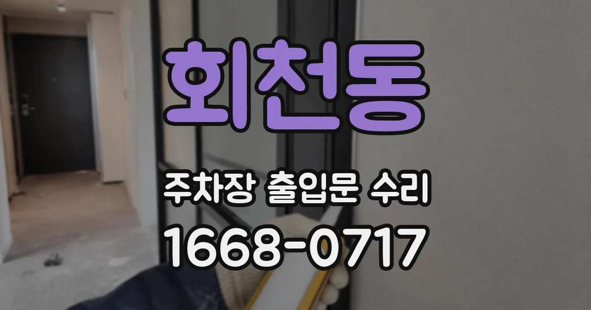 회천동 주차장 출입문 수리